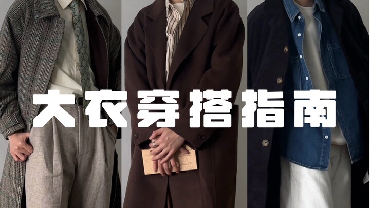 Stunning Coat Outfits by the Village Auntie｜So Refined and Boyfriend-Like｜Sharing 3 Retro, Slightly 