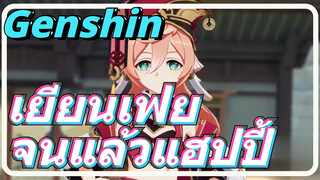 เยียนเฟย จนแล้วแฮปปี้