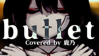 【鹿乃】翻唱《 bullet 》