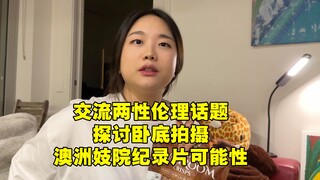25岁刚毕业学生,想法多元自由,梦想是拍一部澳洲妓院纪录片
