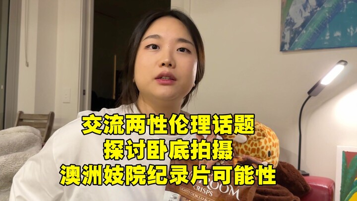 25岁刚毕业学生,想法多元自由,梦想是拍一部澳洲妓院纪录片