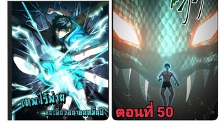 (พากย์ มังงะ)เทพไร้พ่าย ลุยเดียวอนาคตหมื่นปี ตอนที่ 50