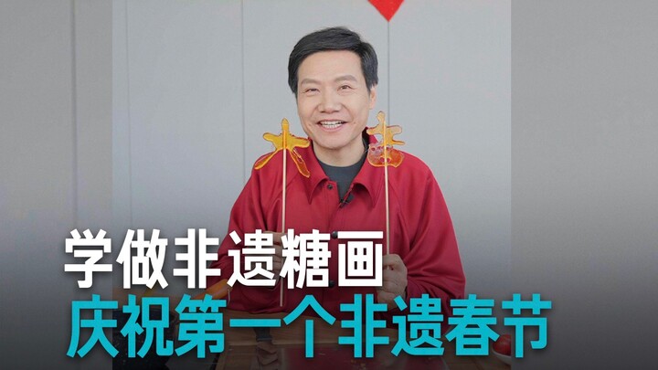 【Lei Jun】My First Intangible Cultural Heritage–Themed Spring Festival: Let Me Make You an Authentic 