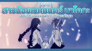 【MAD】สาวน้อยเวทมนตร์ มาโดกะ - รวมซีนมิตรภาพระหว่างโดมากะและโฮมุระ