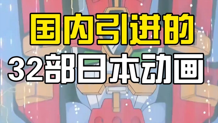 32 classic Japanese cartoons that have been broadcast in China. How many of them have you seen?
