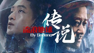 【流浪地球】【吴京×屈楚萧】传说（感天动地父子情）|化成传说守护你