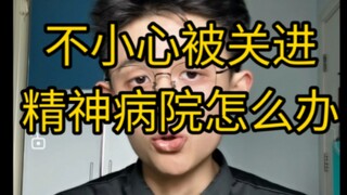 [เคล็ดลับปฏิบัติ] หากคุณบังเอิญถูกขังอยู่ในโรงพยาบาลจิตเวช ควรทำอย่างไร?