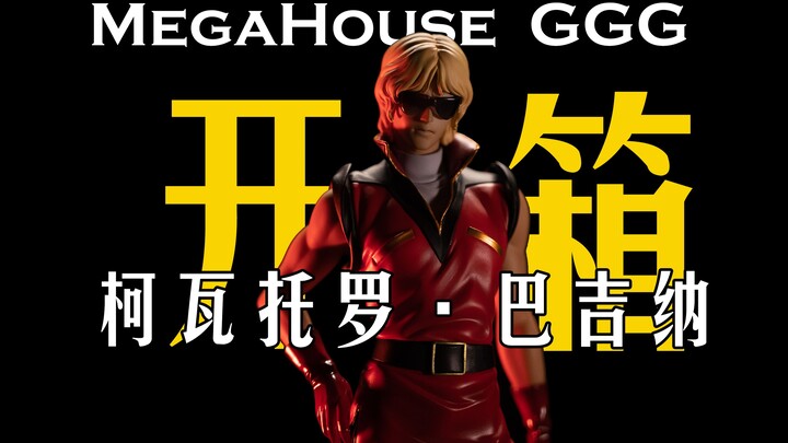 【开箱】Z高达里最性感的男人！MegaHouse GGG 柯瓦托罗·巴吉纳 再版 手办开箱