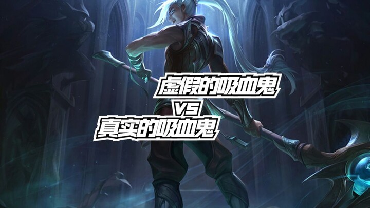 ลีกออฟเลเจ็นดส์ แวมไพร์ปลอม vs แวมไพร์จริง