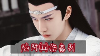 【博君一肖】陷阱㈤伤离别 虐蓝湛，黑化进行时！！！