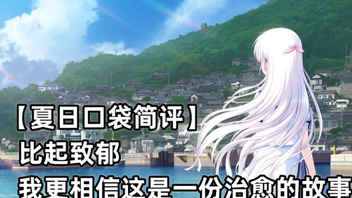 【夏日口袋简评】比起致郁 我更相信这是一份治愈的故事