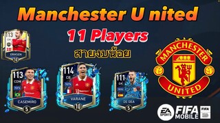 FIFA MOBILE - ฟลูทีมแมนยู แฟนแมนยูต้องดู