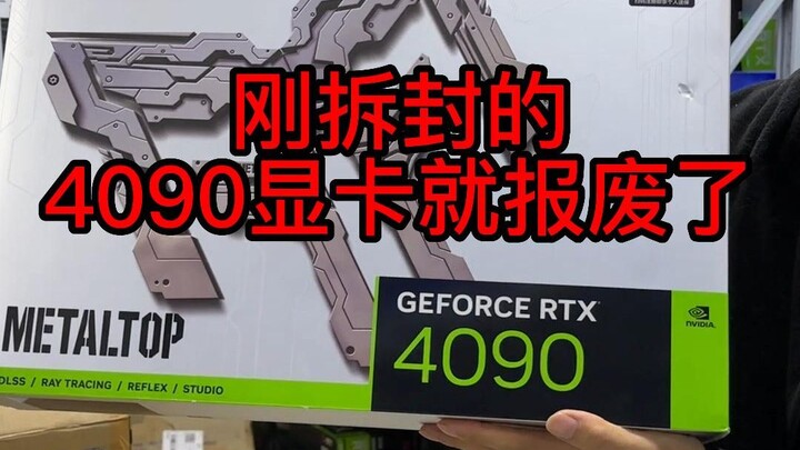 بطاقة الرسوميات 4090 التي فُتحت للتو تلفت مباشرة!