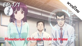 Planetarian พากย์ไทย Ep.1/1