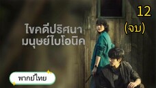 ไขคดีปริศนามนุษย์ไบโอนิค ตอนที่ 12(จบ)
