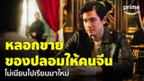 The Adventures (ผจญภัยล่าขุมทรัพย์หมื่นลี้) - 'ซันนี่' หลอกขายของปลอมแต่ไม่เนียน | Prime Thailand