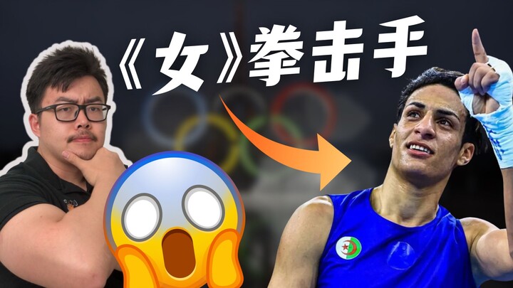 双性人打奥运女子拳击!!？Ta们跟女性竞争公平吗？运动学博士的深度解析