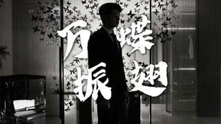 【孟宴臣】“我在蝴蝶扇动翅膀的一瞬，听到了我心脏裂缝的声音”