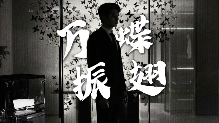【孟宴臣】“我在蝴蝶扇动翅膀的一瞬，听到了我心脏裂缝的声音”