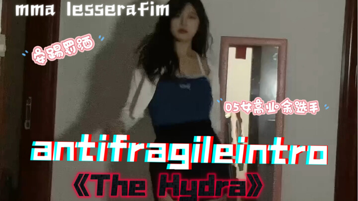 mma lesserafim /05女高业余选手翻跳the hydra