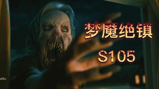【美剧】梦魇绝镇From S105 （关键词：征兆、未遂、牧师、觉醒的憨憨）