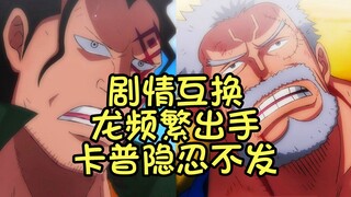 卡普和龙的剧情互换后，双方都获得了史诗级加强