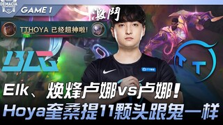 بي إل جي ضد تي تي: إلك، هوان فنغ لونا ضد لونا! هويا كوي سانتي يحصد 11 رأسًا وكأنه شبح! المباراة الأو