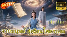 เด็กสาวเห็นพ่อแม่ตายต่อหน้าต่อตา ตกหน้าผาแต่กลับตื่นขึ้นพร้อมร่างเซียนไร้พ่าย! กลายเป็นเทพพลิกชะตา!