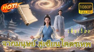 เด็กสาวเห็นพ่อแม่ตายต่อหน้าต่อตา ตกหน้าผาแต่กลับตื่นขึ้นพร้อมร่างเซียนไร้พ่าย! กลายเป็นเทพพลิกชะตา!
