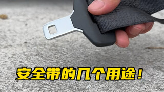 If the car breaks down, you can use the seat belt to help you push the vehicle.