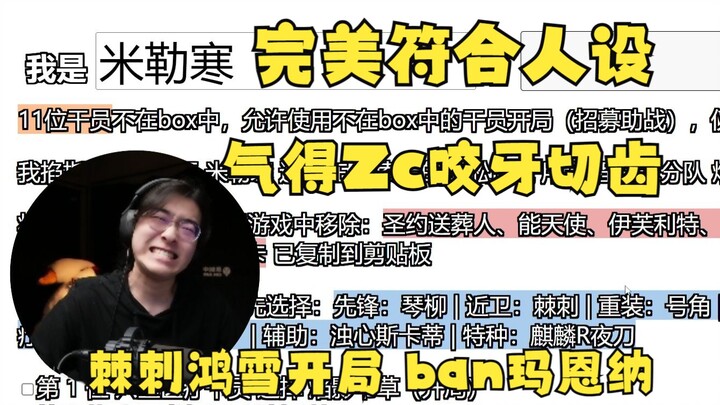 【Zc/Roguelike】Starts with Miller, Han Random, Thorn, and Hongxue, then bans Maenna—so on-brand! Zc i