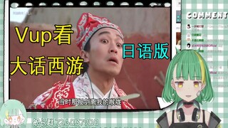 【Niar】日V看大话西游日语版片段，狂问观众后续剧情是怎么样的