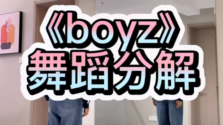 《boyz》舞蹈分解