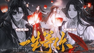 【天官赐福】花怜｜天下无不散之宴席，但我永远不会离开你