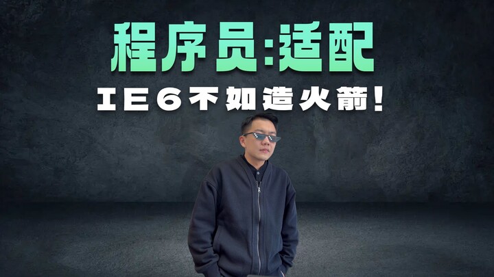 โปรแกรมเมอร์ปรับให้ใช้งานกับ IE