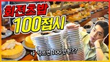 회전초밥 100접시 도전먹방!! 다먹으면 100만원?! sushi challenge mukbang eatingshow