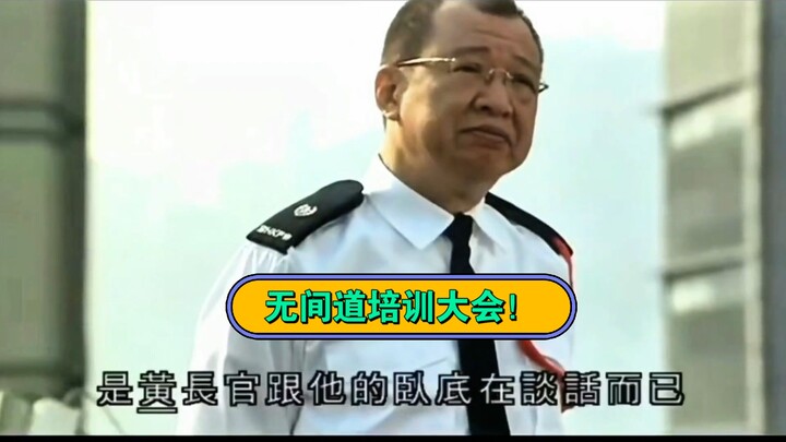 Konferensi pelatihan agen rahasia Infernal Affairs, dengan pembelajaran langsung di lokasi!