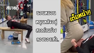 ของสงวนเต็มหน้า เธอจะรู้สึกไหม ว่าทำไมเก้าอี้มันแปลกๆ... #รวมคลิปฮาพากย์ไทย