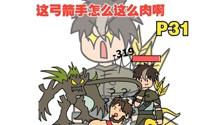 平A一下就加一点最大生命，这弓箭手太肉了吧【怎么这么肉31】