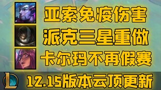 亚索获得免疫伤害效果！派克三星技能重做！12.15云顶版本更新！