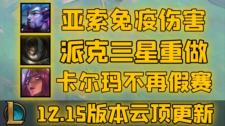 亚索获得免疫伤害效果！派克三星技能重做！12.15云顶版本更新！