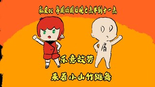 来看看刚画画七天的手书吧！来看小山竹和屑DD跳乐意效劳！