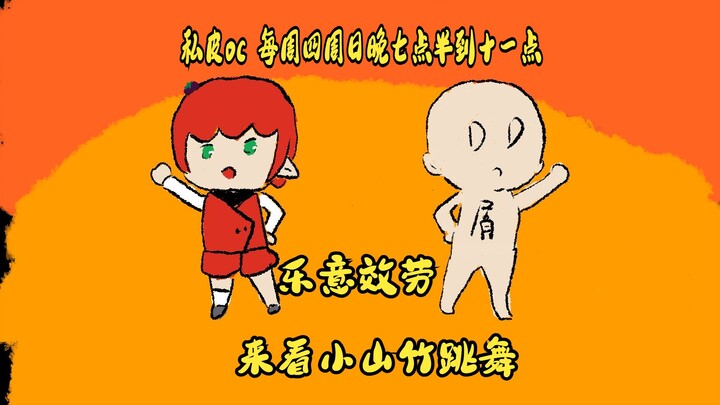 来看看刚画画七天的手书吧！来看小山竹和屑DD跳乐意效劳！
