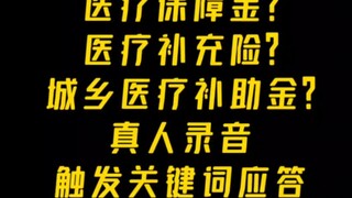 新型电信诈骗：医疗保障金？真人录音➕AI应答