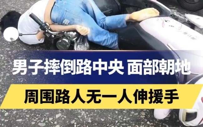 ชายล้มลงกลางถนน หน้าคว่ำกับพื้น คนเดินผ่านรอบตัวไม่มีใครยื่นมือช่วยเลย…