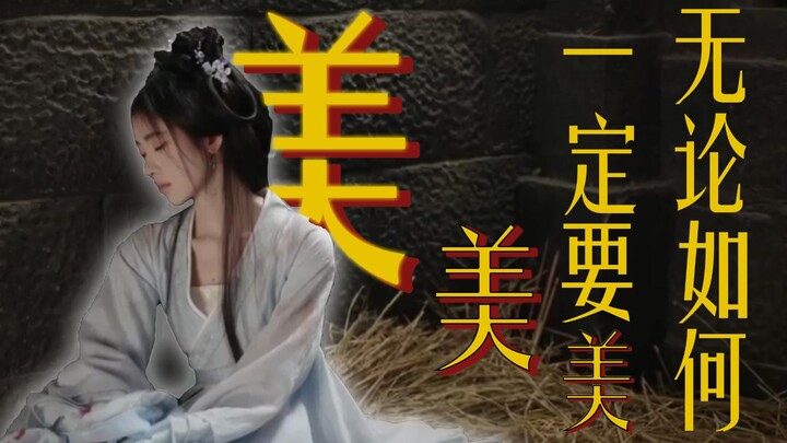 【吐槽】无论如何，一定要美！！