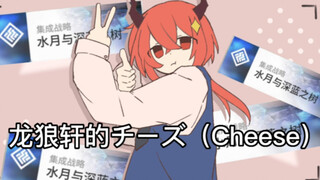 【Description/Longlangxuan】チーズ/Cheese