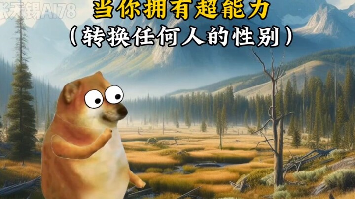 假如你拥有超能力，转换任何人的性别