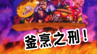 【速看海贼174期】千熬百煮！釜烹之刑！御田拼死的一小时！——和之国三幕05