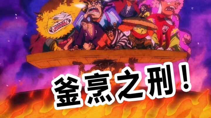 【速看海贼174期】千熬百煮！釜烹之刑！御田拼死的一小时！——和之国三幕05